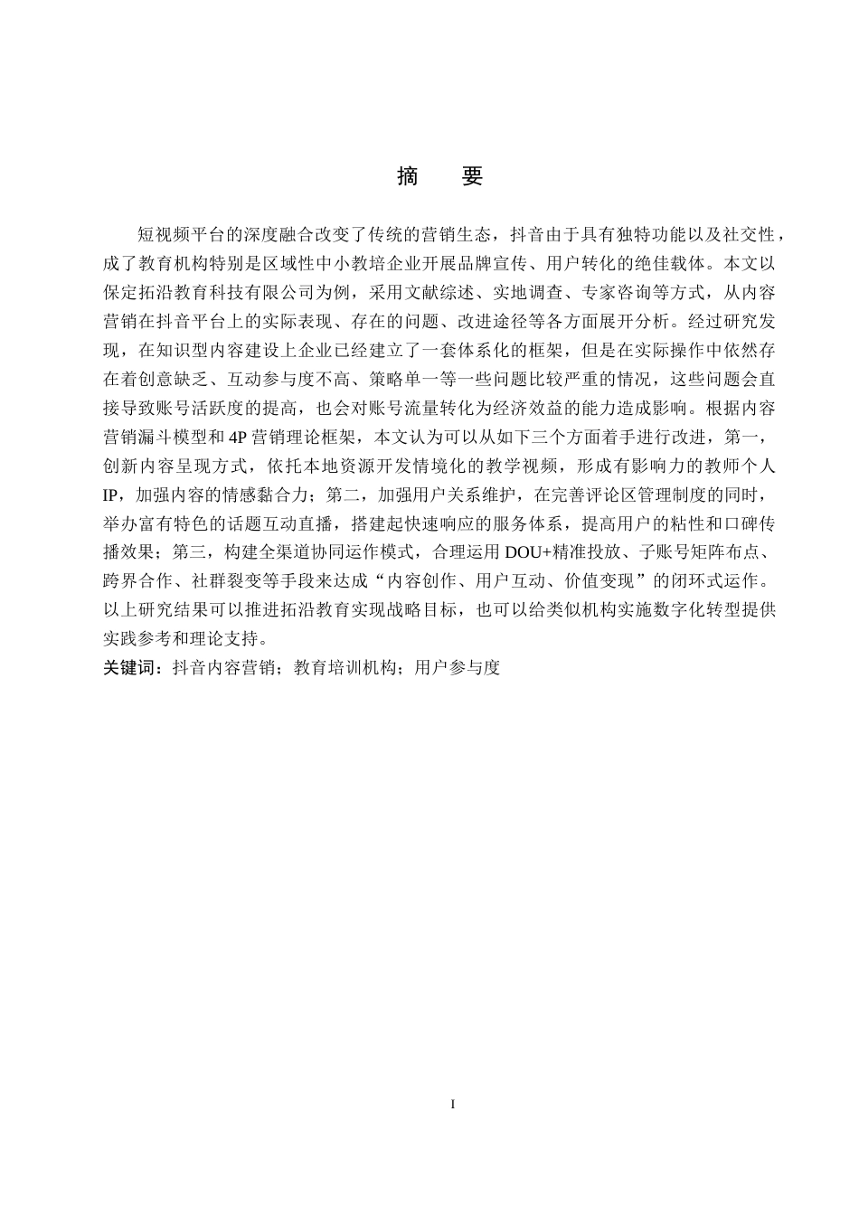 26年WH电子商务及法律（专升本） 保定拓沿教育科技有限公司抖音内容营销策略研究1.66-AI15.23(15563字).docx_第1页