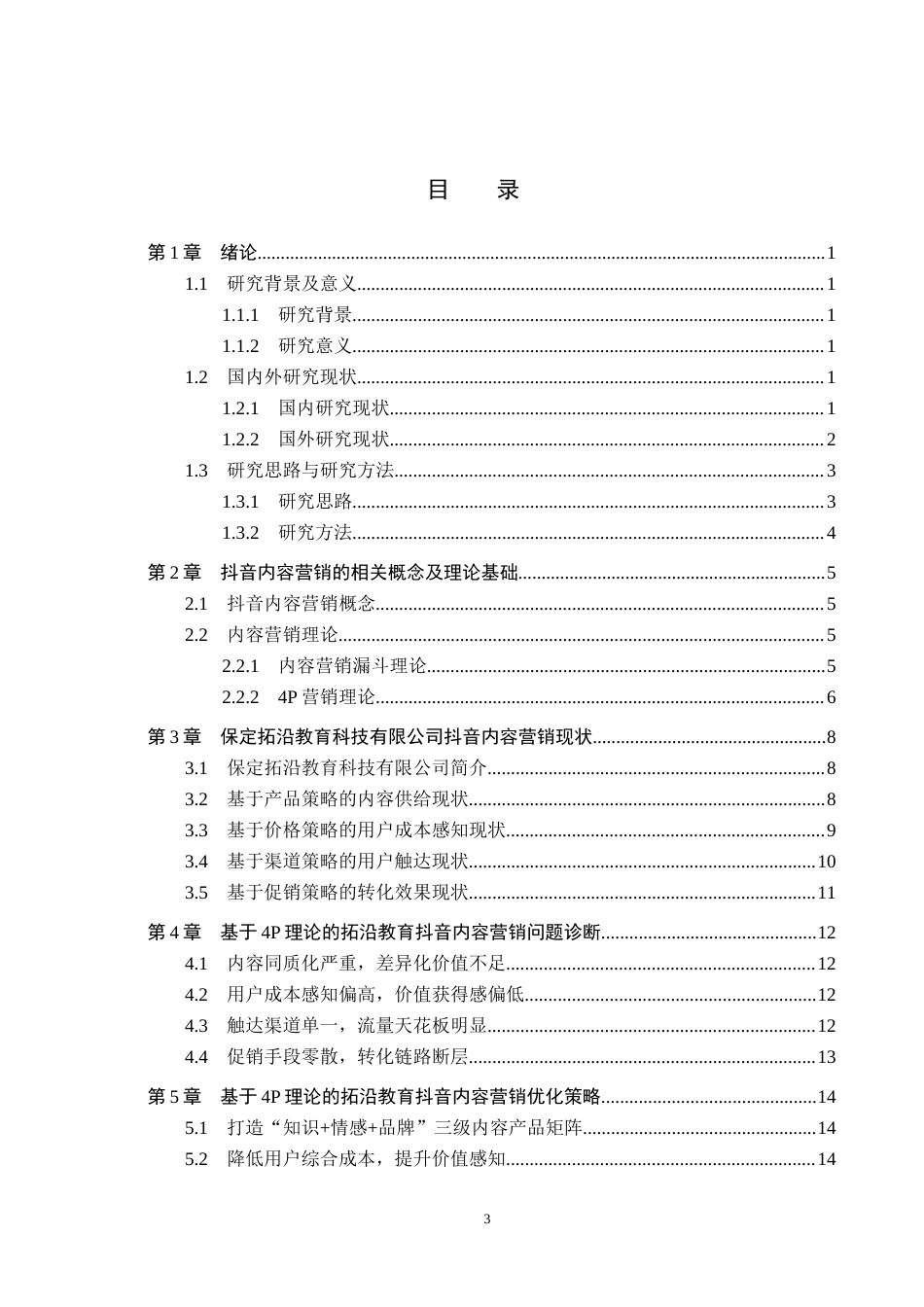 26年WH电子商务及法律（专升本） 保定拓沿教育科技有限公司抖音内容营销策略研究1.66-AI15.23(15563字).docx_第3页