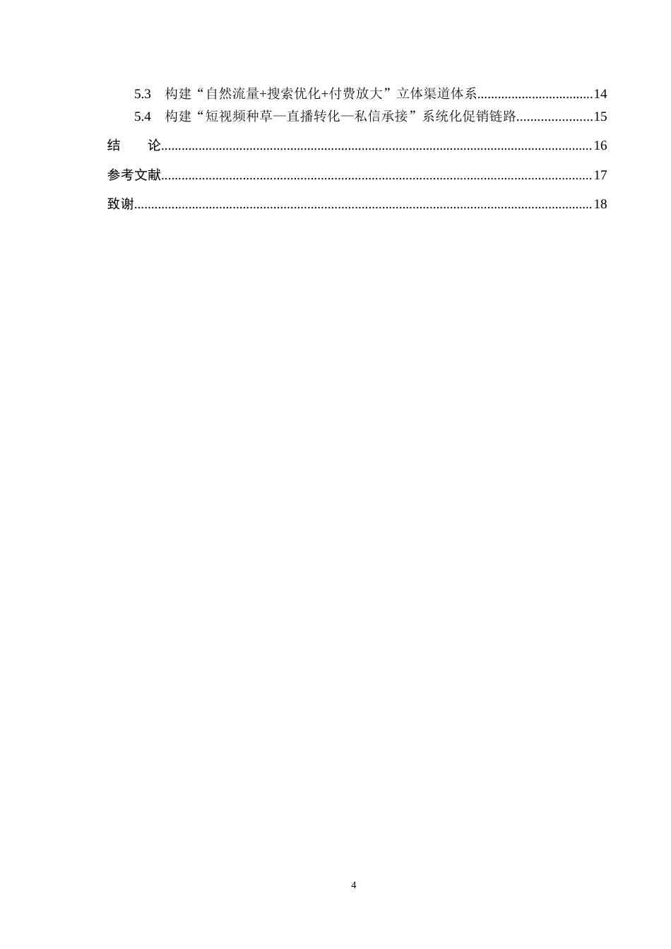 26年WH电子商务及法律（专升本） 保定拓沿教育科技有限公司抖音内容营销策略研究1.66-AI15.23(15563字).docx_第4页