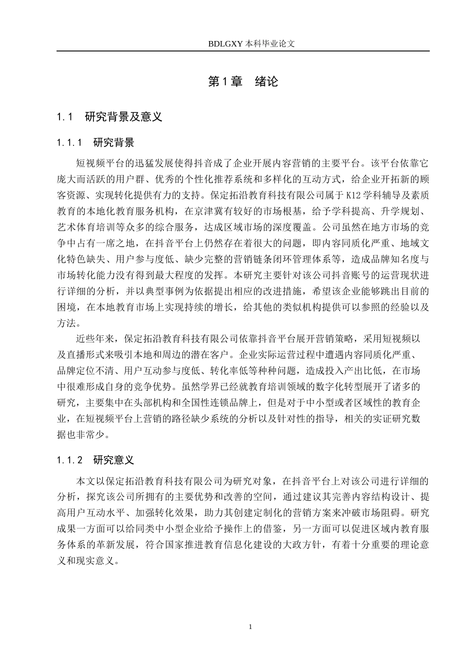 26年WH电子商务及法律（专升本） 保定拓沿教育科技有限公司抖音内容营销策略研究1.66-AI15.23(15563字).docx_第5页