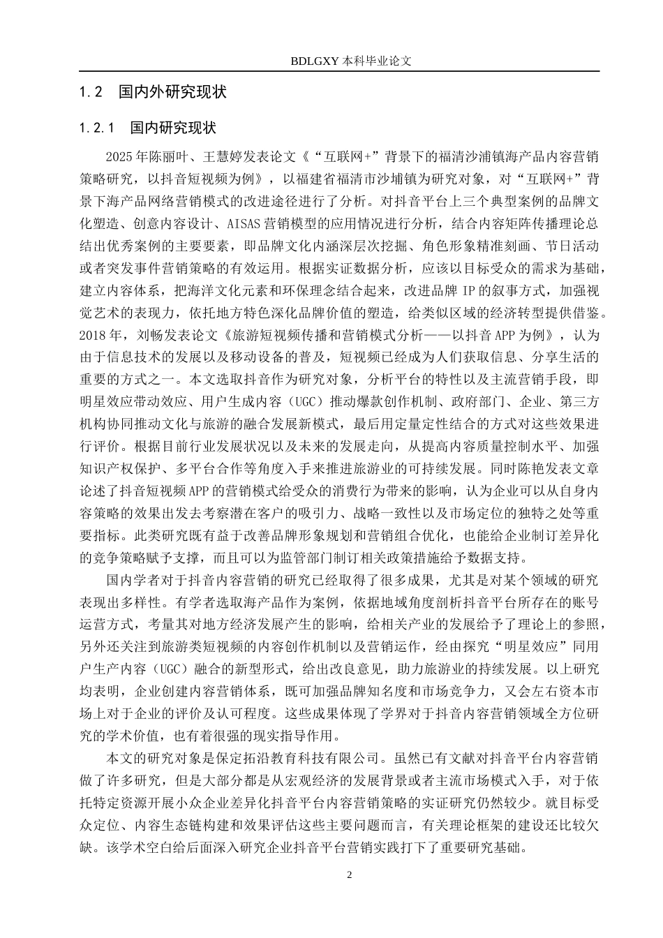 26年WH电子商务及法律（专升本） 保定拓沿教育科技有限公司抖音内容营销策略研究1.66-AI15.23(15563字).docx_第6页