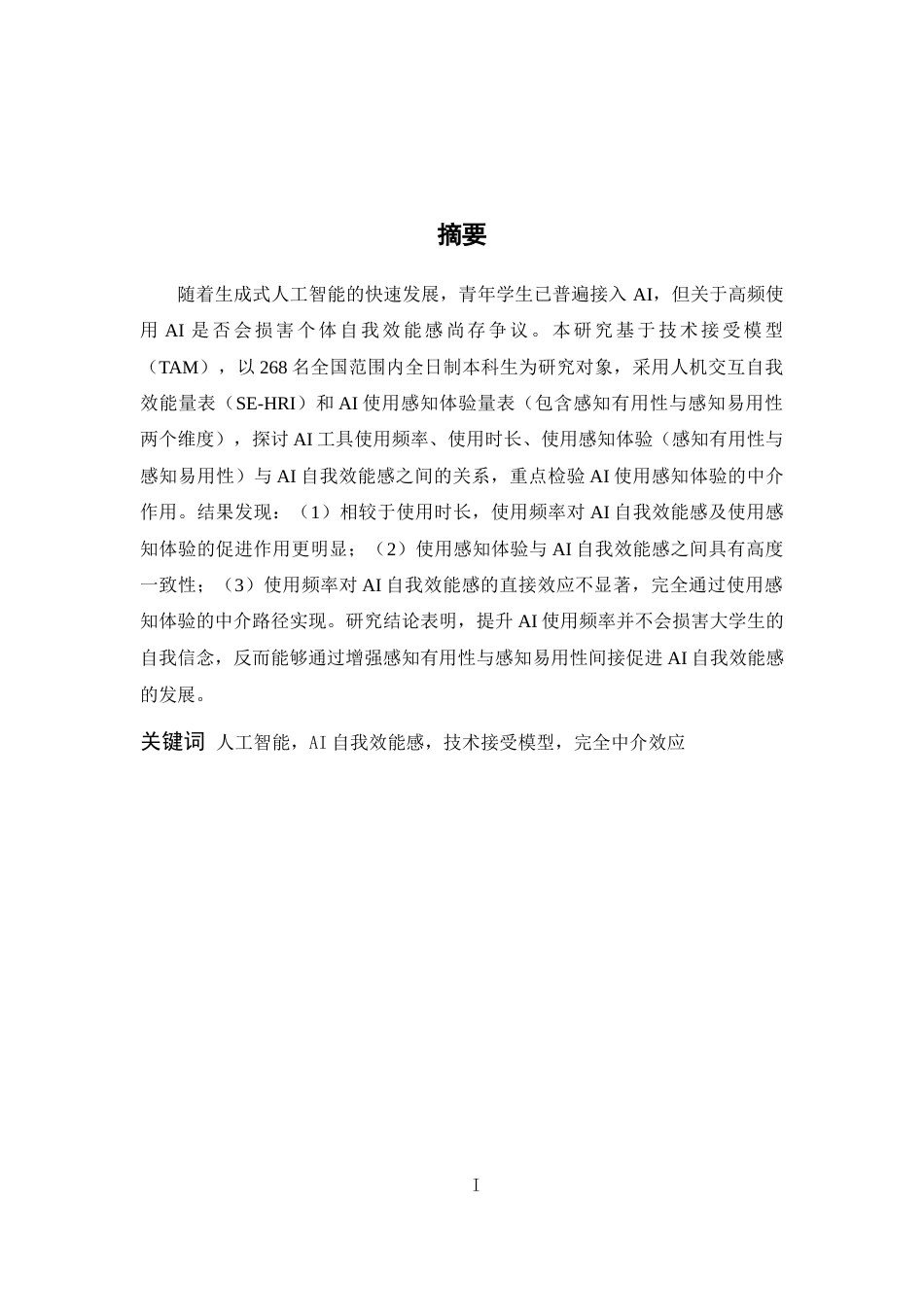 26年WH应用心理学 AI使用对自我效能感的影响：AI使用感知体验的中介效应12.32-AI20.11-约14210字符.docx_第1页