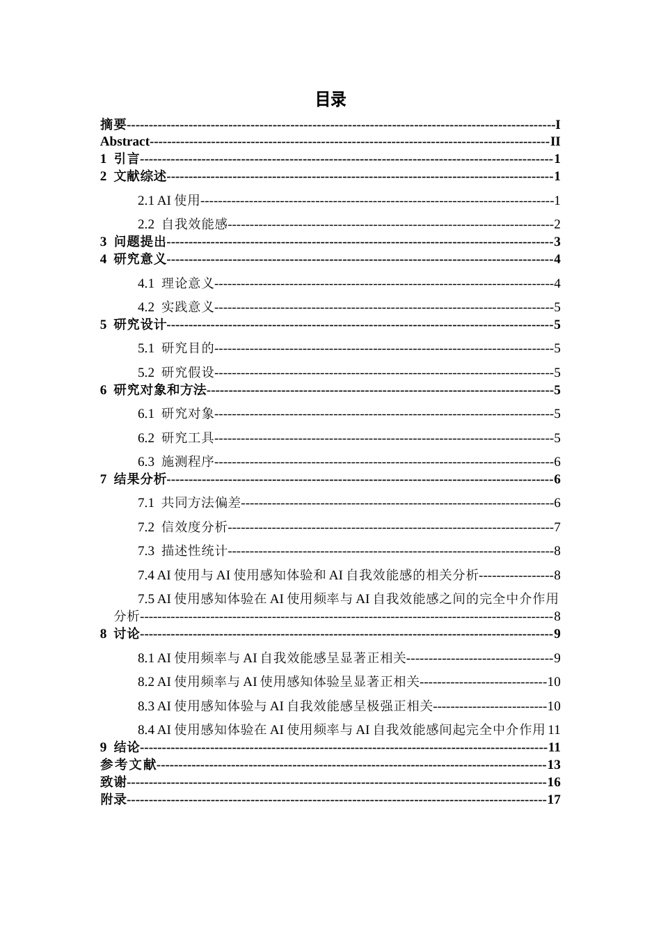 26年WH应用心理学 AI使用对自我效能感的影响：AI使用感知体验的中介效应12.32-AI20.11-约14210字符.docx_第3页