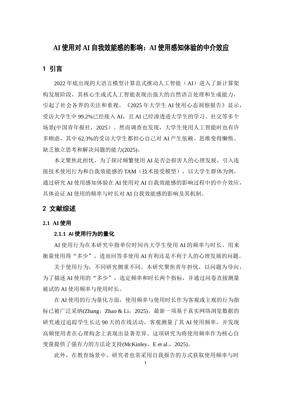 26年WH应用心理学 AI使用对自我效能感的影响：AI使用感知体验的中介效应12.32-AI20.11-约14210字符.docx_第4页