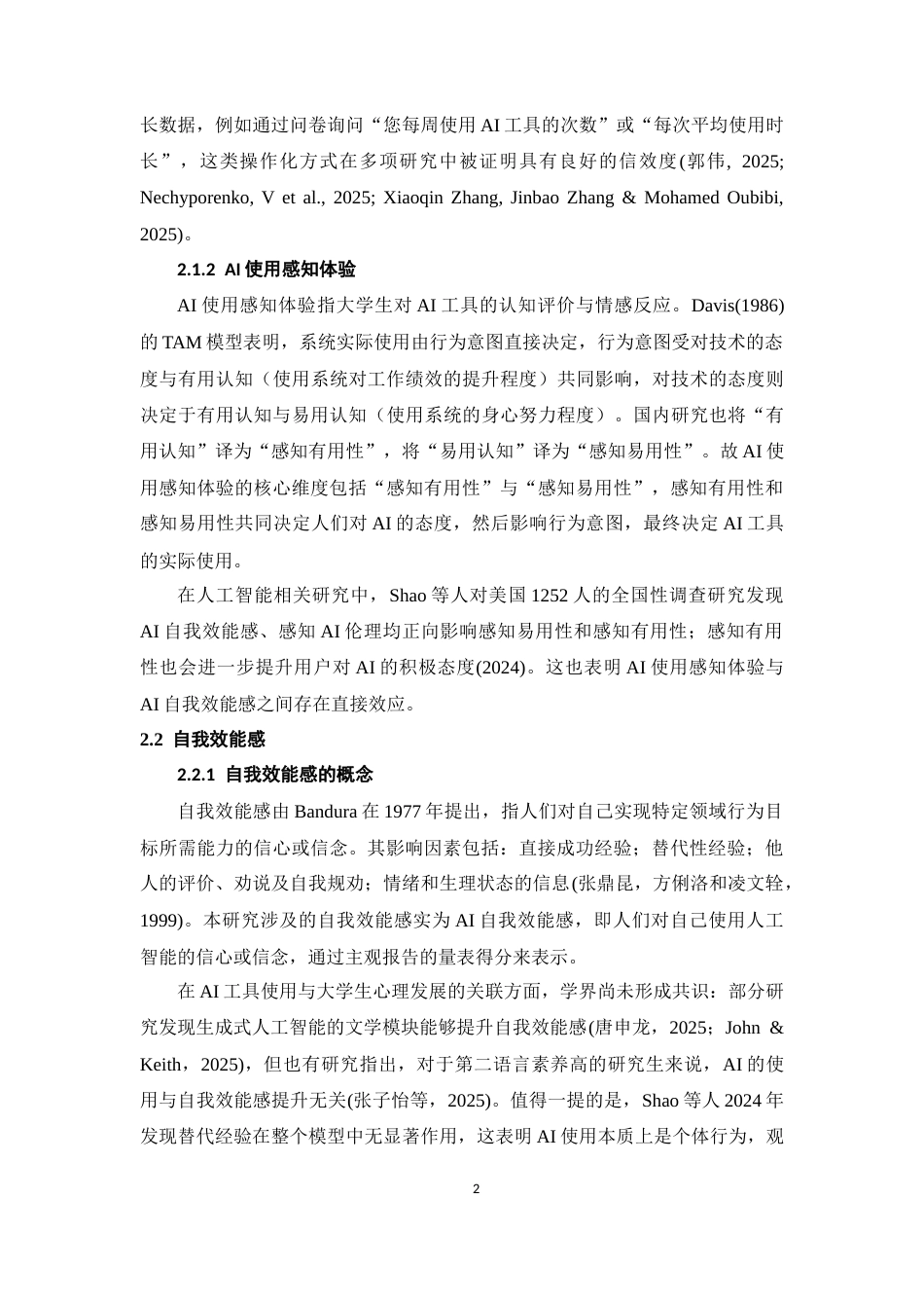 26年WH应用心理学 AI使用对自我效能感的影响：AI使用感知体验的中介效应12.32-AI20.11-约14210字符.docx_第5页