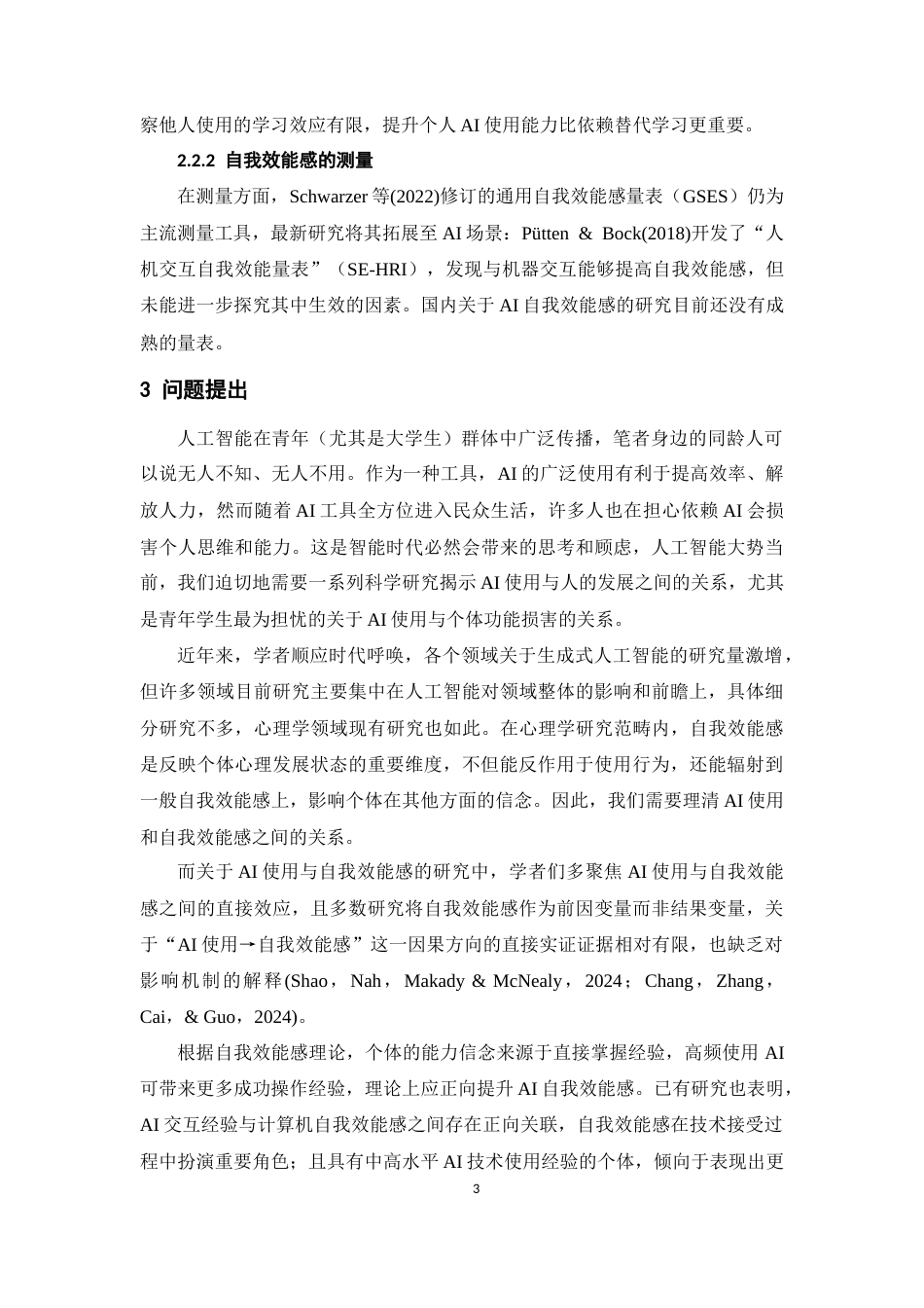 26年WH应用心理学 AI使用对自我效能感的影响：AI使用感知体验的中介效应12.32-AI20.11-约14210字符.docx_第6页