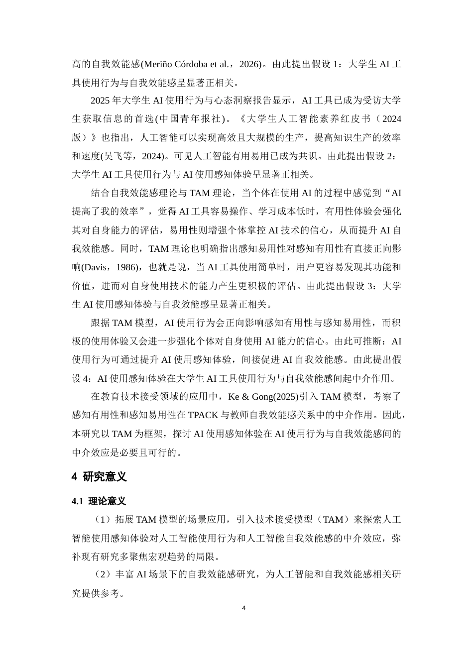 26年WH应用心理学 AI使用对自我效能感的影响：AI使用感知体验的中介效应12.32-AI20.11-约14210字符.docx_第7页