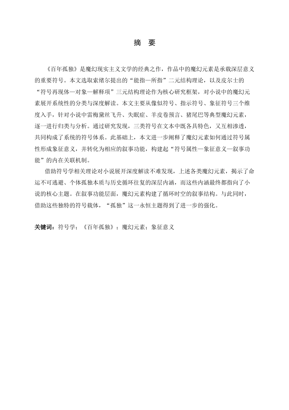 26年WH汉语言文学 符号学视域下《百年孤独》中的魔幻元素研究15.26-AI18.4-约12858字符.docx_第3页