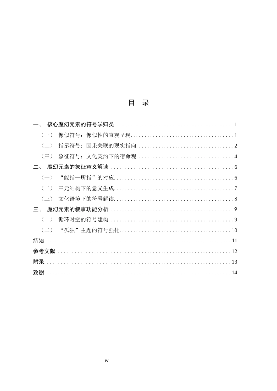 26年WH汉语言文学 符号学视域下《百年孤独》中的魔幻元素研究15.26-AI18.4-约12858字符.docx_第5页