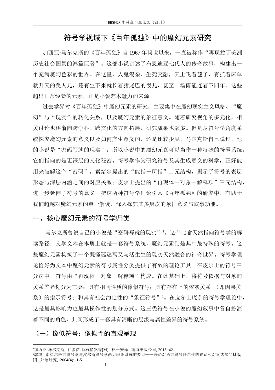 26年WH汉语言文学 符号学视域下《百年孤独》中的魔幻元素研究15.26-AI18.4-约12858字符.docx_第6页