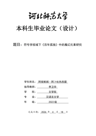 26年WH汉语言文学 符号学视域下《百年孤独》中的魔幻元素研究15.26-AI18.4-约12858字符.docx