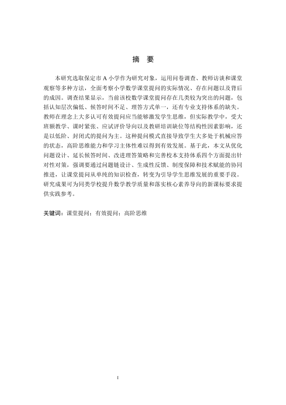 26年WH小学教育本科 小学数学课堂提问有效性研究——以保定市A小学为例7.22-AI23.29(19671字).docx_第1页