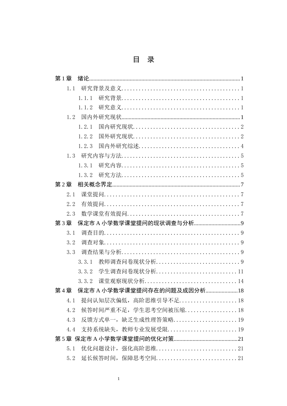 26年WH小学教育本科 小学数学课堂提问有效性研究——以保定市A小学为例7.22-AI23.29(19671字).docx_第3页