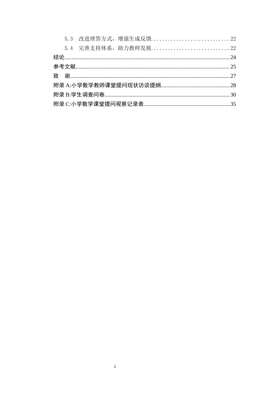 26年WH小学教育本科 小学数学课堂提问有效性研究——以保定市A小学为例7.22-AI23.29(19671字).docx_第4页