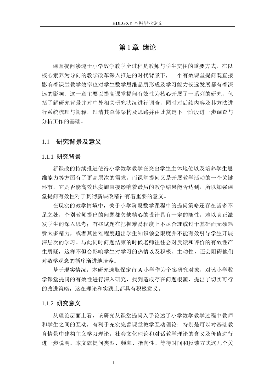 26年WH小学教育本科 小学数学课堂提问有效性研究——以保定市A小学为例7.22-AI23.29(19671字).docx_第5页
