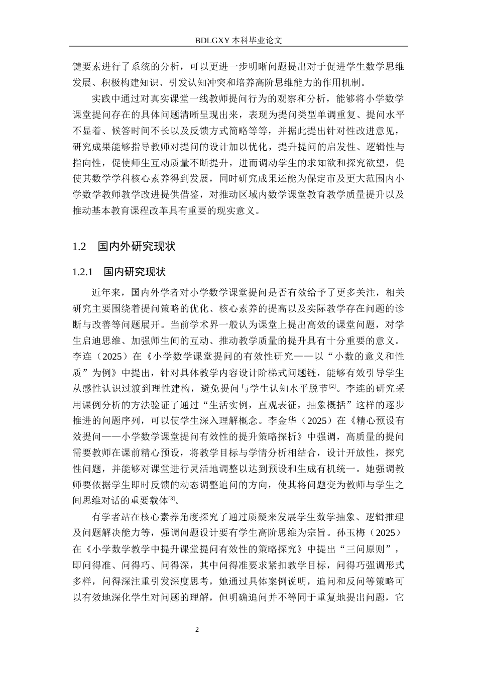 26年WH小学教育本科 小学数学课堂提问有效性研究——以保定市A小学为例7.22-AI23.29(19671字).docx_第6页