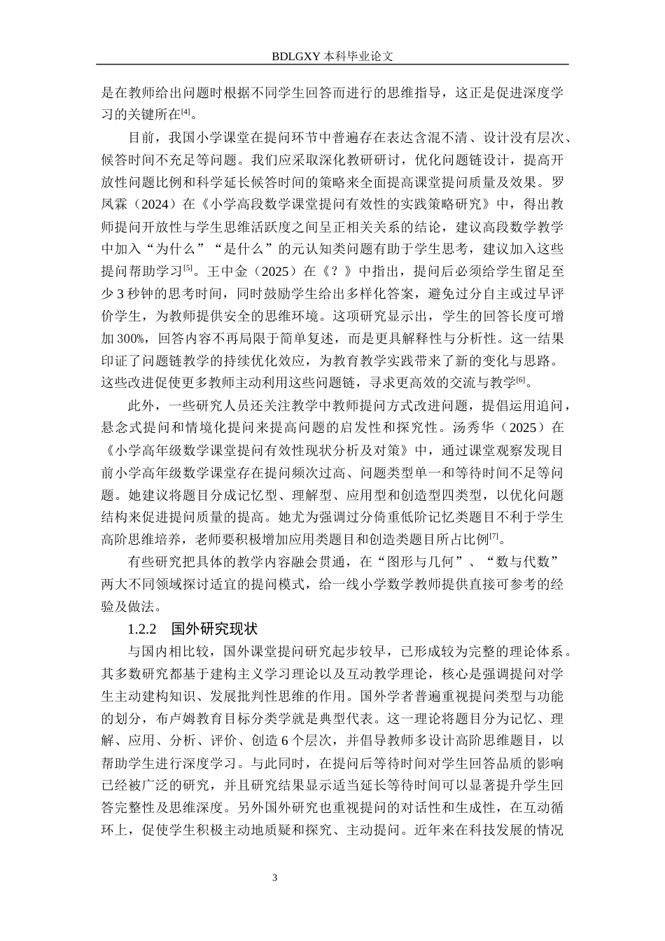 26年WH小学教育本科 小学数学课堂提问有效性研究——以保定市A小学为例7.22-AI23.29(19671字).docx_第7页