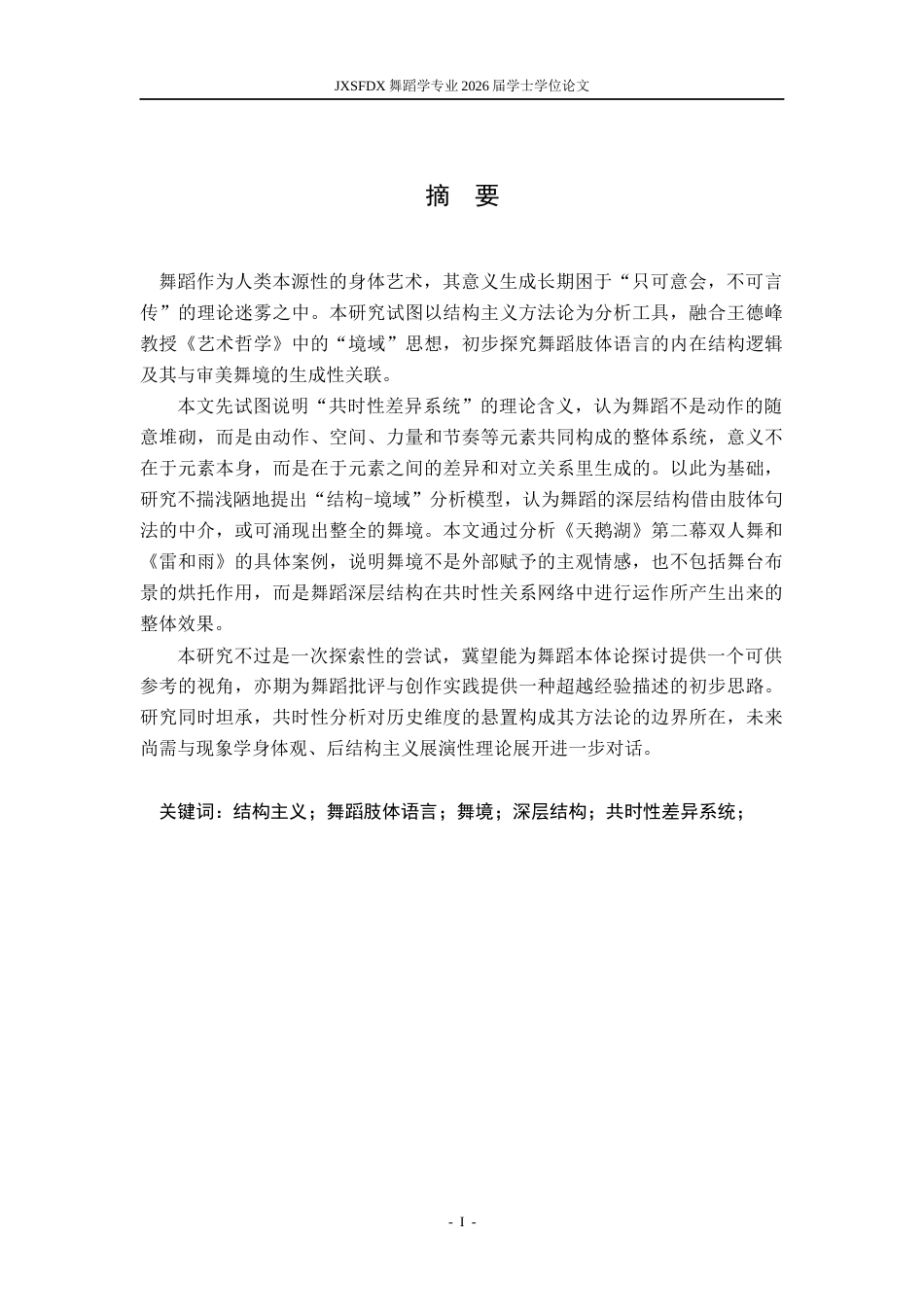 26年WH舞蹈学 《结构主义视域下的舞蹈肢体语言与舞境生成研究》0.36-AI12.56-约20666字符.docx_第2页