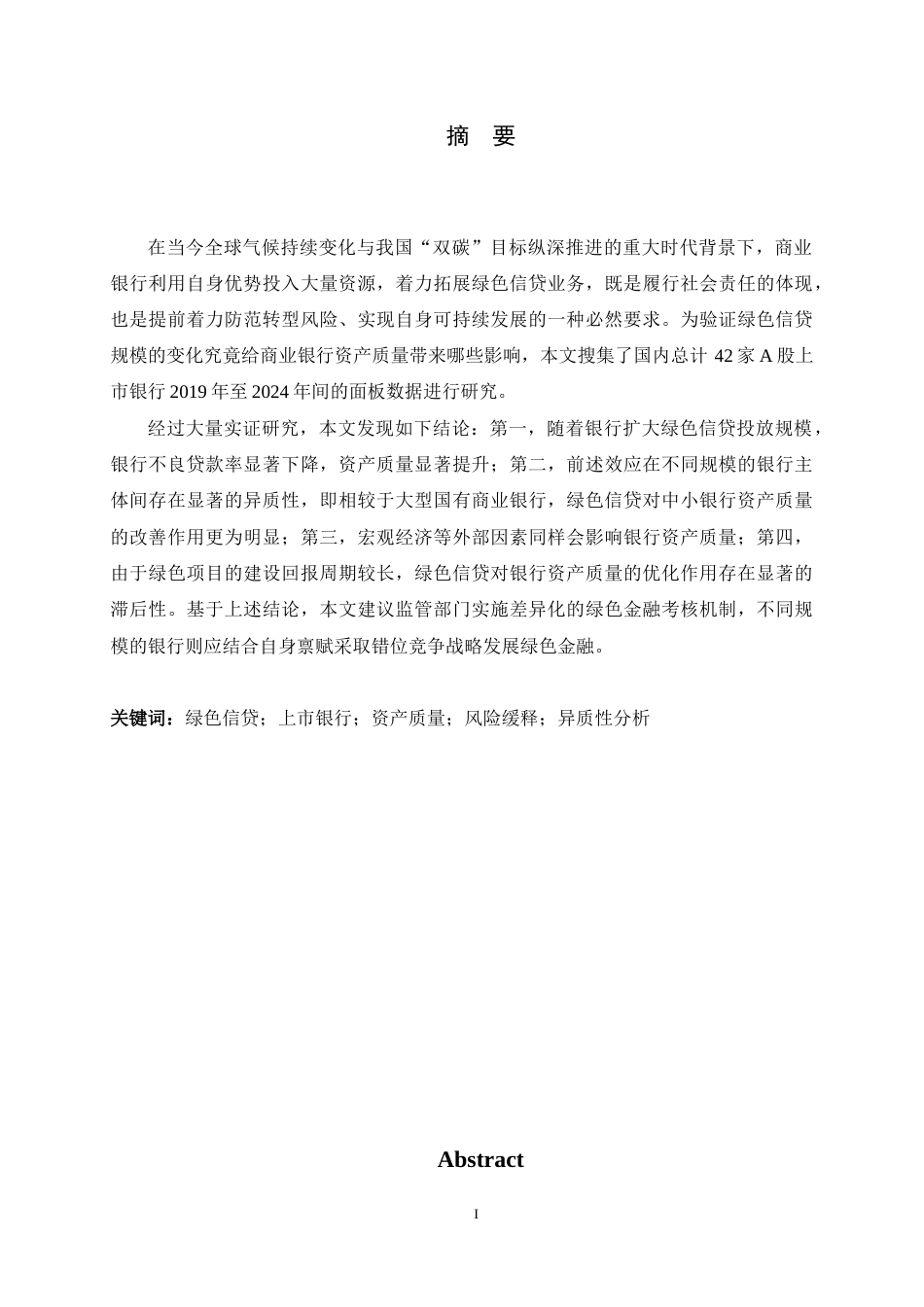 26年WH金融工程 绿色信贷对上市银行资产质量的影响研究9.12-AI5.34-约13705字符.docx_第2页