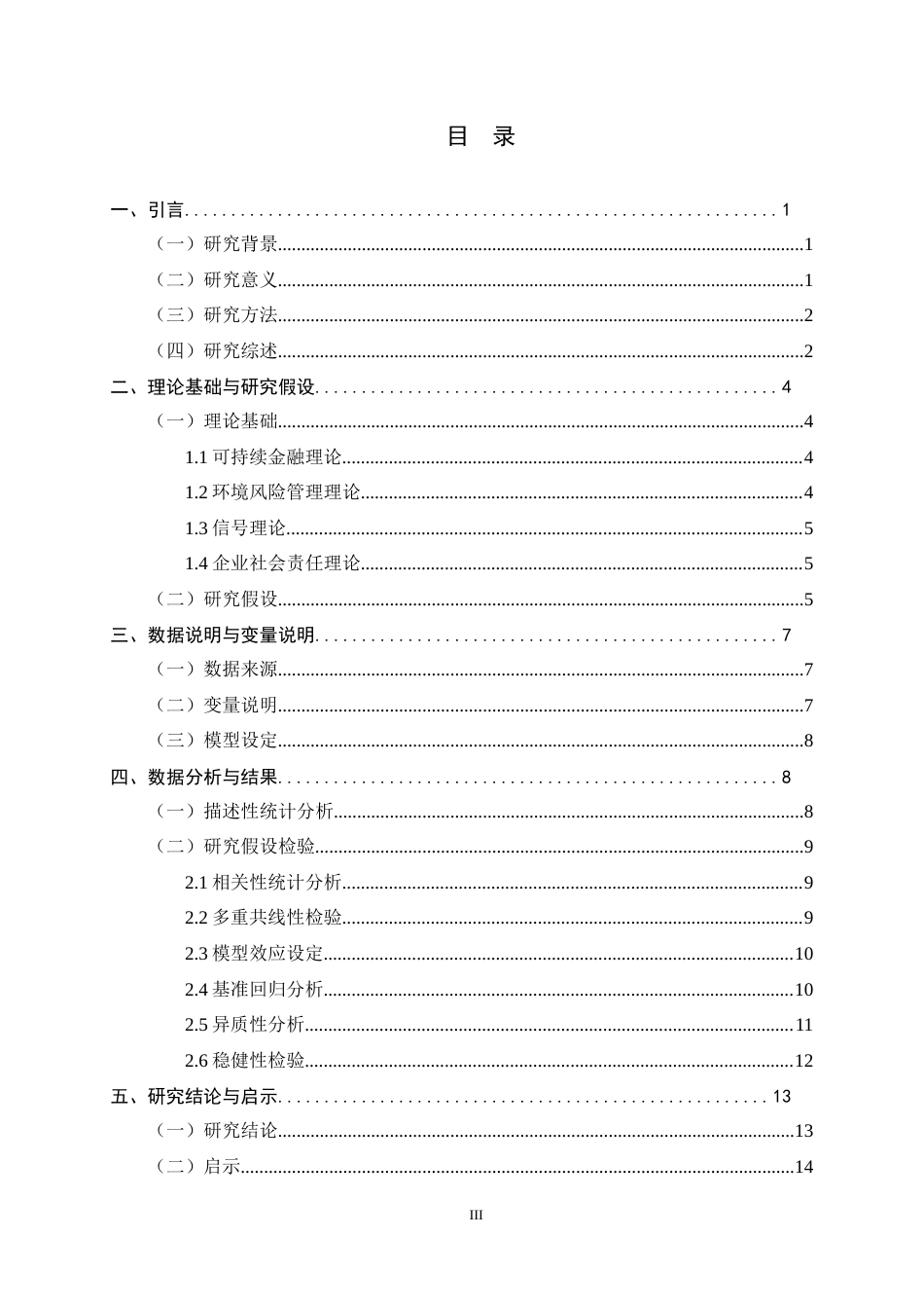 26年WH金融工程 绿色信贷对上市银行资产质量的影响研究9.12-AI5.34-约13705字符.docx_第4页