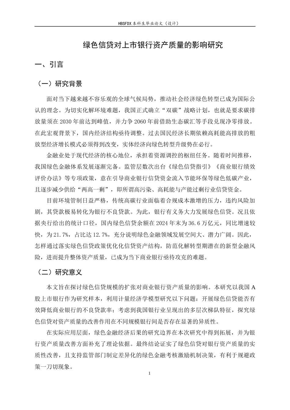 26年WH金融工程 绿色信贷对上市银行资产质量的影响研究9.12-AI5.34-约13705字符.docx_第6页