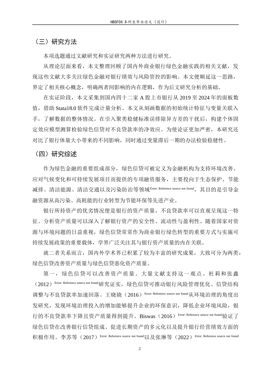 26年WH金融工程 绿色信贷对上市银行资产质量的影响研究9.12-AI5.34-约13705字符.docx_第7页