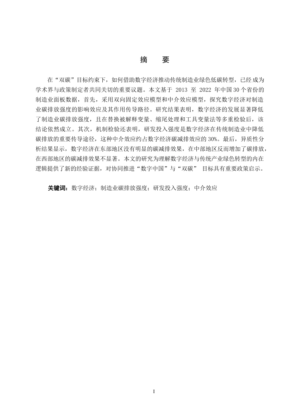 26年WH经济学 数字经济赋能传统产业碳减排的路径与效应研究——基于制造业面板数据的实证分析20.99-AI5.08_1-约16218字符.docx_第2页