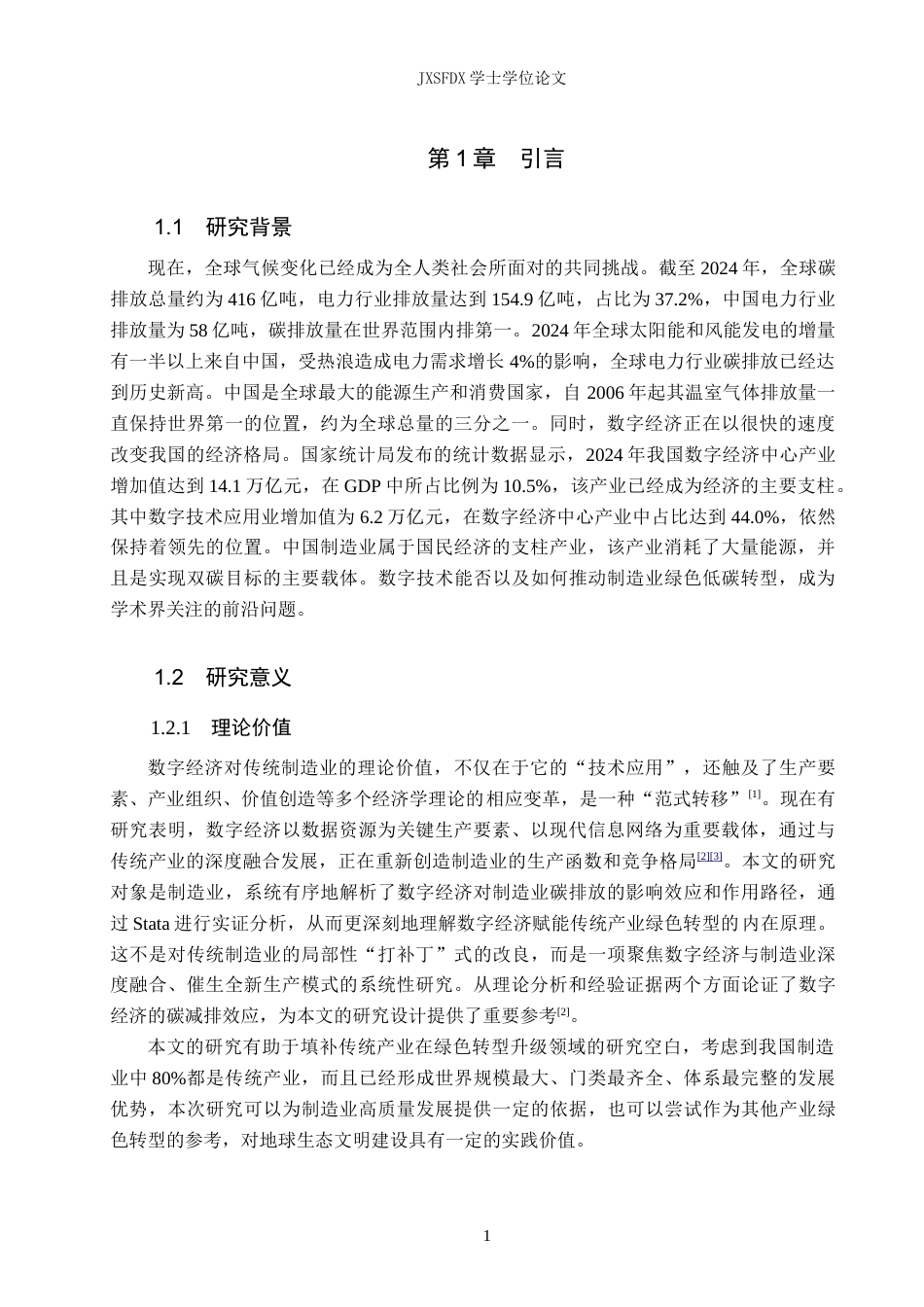 26年WH经济学 数字经济赋能传统产业碳减排的路径与效应研究——基于制造业面板数据的实证分析20.99-AI5.08_1-约16218字符.docx_第6页
