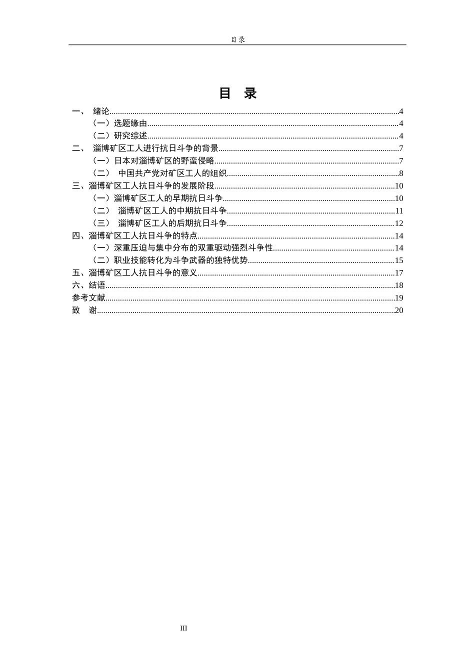 26年WH历史学 抗战时期淄博矿区工人抗日斗争研究22.3-AI29.41-约15790字符(15833字).docx_第3页