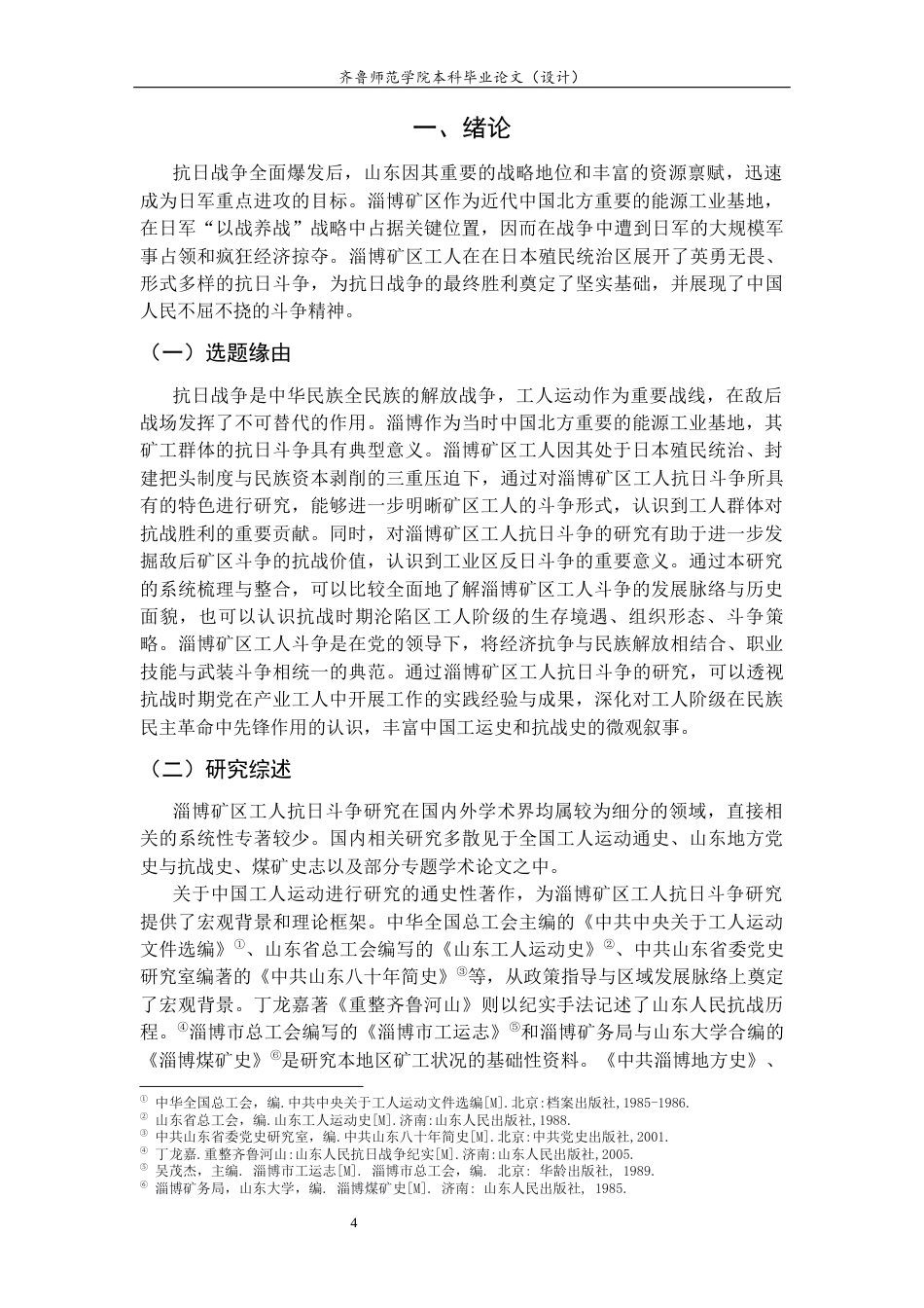 26年WH历史学 抗战时期淄博矿区工人抗日斗争研究22.3-AI29.41-约15790字符(15833字).docx_第4页
