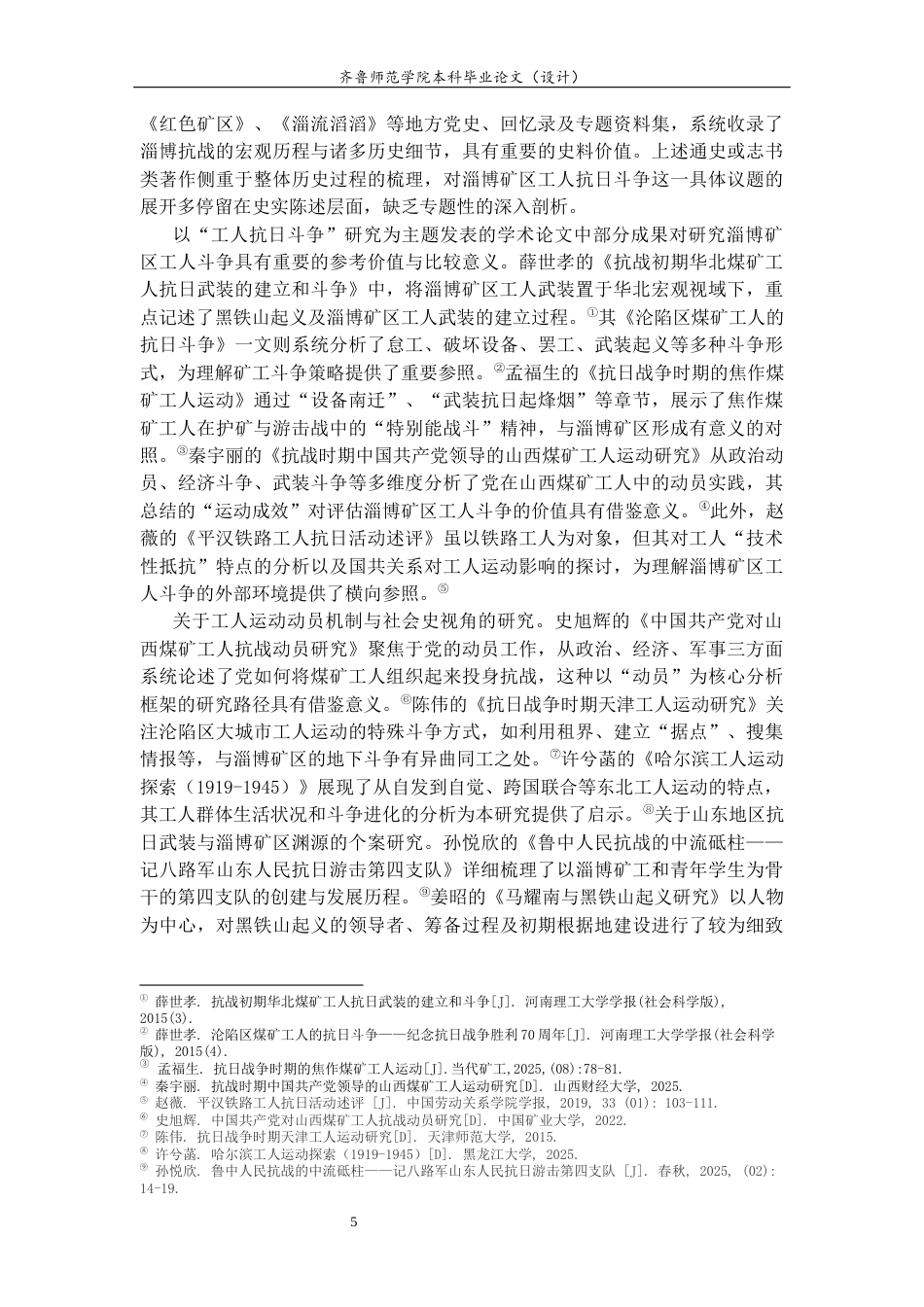 26年WH历史学 抗战时期淄博矿区工人抗日斗争研究22.3-AI29.41-约15790字符(15833字).docx_第5页