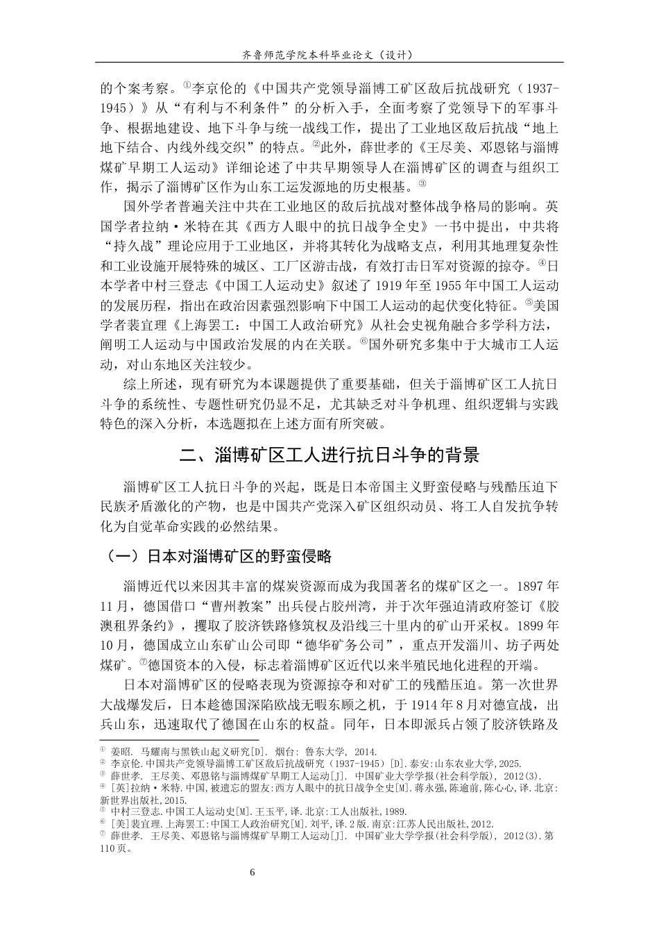 26年WH历史学 抗战时期淄博矿区工人抗日斗争研究22.3-AI29.41-约15790字符(15833字).docx_第6页