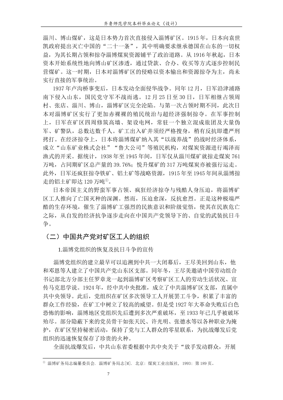 26年WH历史学 抗战时期淄博矿区工人抗日斗争研究22.3-AI29.41-约15790字符(15833字).docx_第7页
