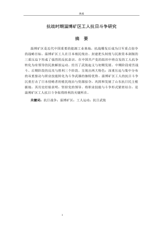 26年WH历史学 抗战时期淄博矿区工人抗日斗争研究22.3-AI29.41-约15790字符(15833字).docx