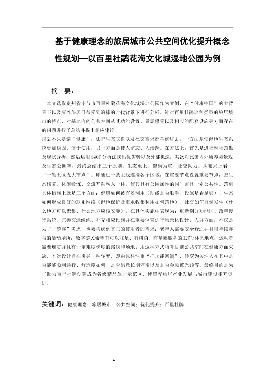 26年WH城乡规划 基于健康理念下的旅居城市公共空间优化提升概念性规划—以百里杜鹃为例0.54-AI0.94-约8826字符(7603字).docx_第4页