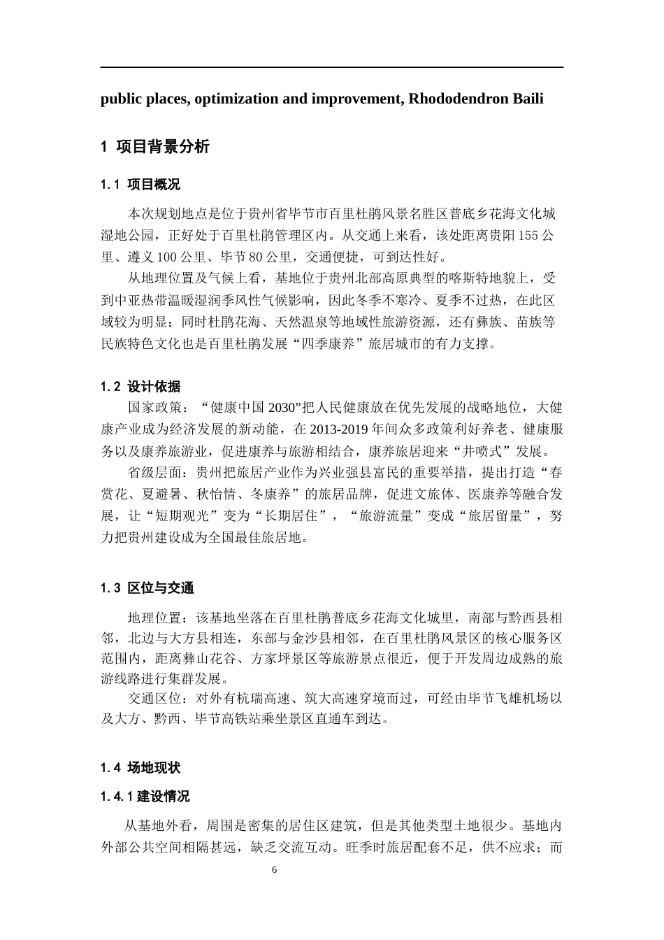 26年WH城乡规划 基于健康理念下的旅居城市公共空间优化提升概念性规划—以百里杜鹃为例0.54-AI0.94-约8826字符(7603字).docx_第6页