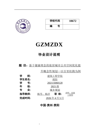 26年WH城乡规划 基于健康理念下的旅居城市公共空间优化提升概念性规划—以百里杜鹃为例0.54-AI0.94-约8826字符(7603字).docx
