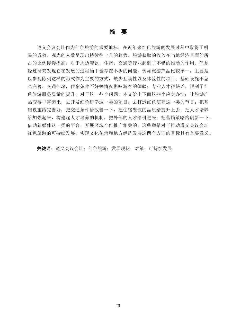 26年WH旅游管理 遵义会议会址红色旅游发展现状及对策研究12.07-AI8.31(21388字).docx_第1页