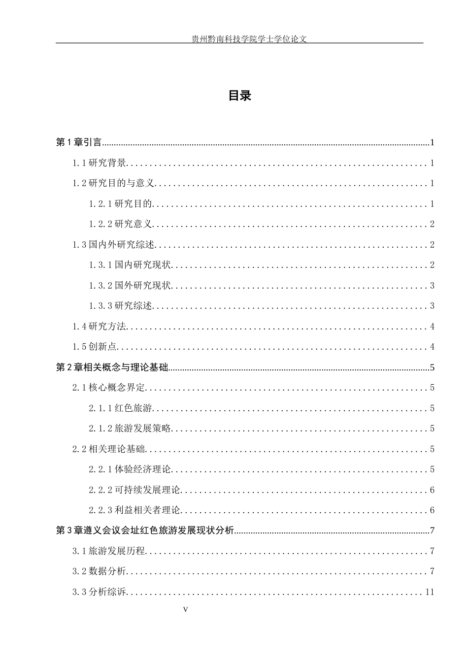 26年WH旅游管理 遵义会议会址红色旅游发展现状及对策研究12.07-AI8.31(21388字).docx_第3页