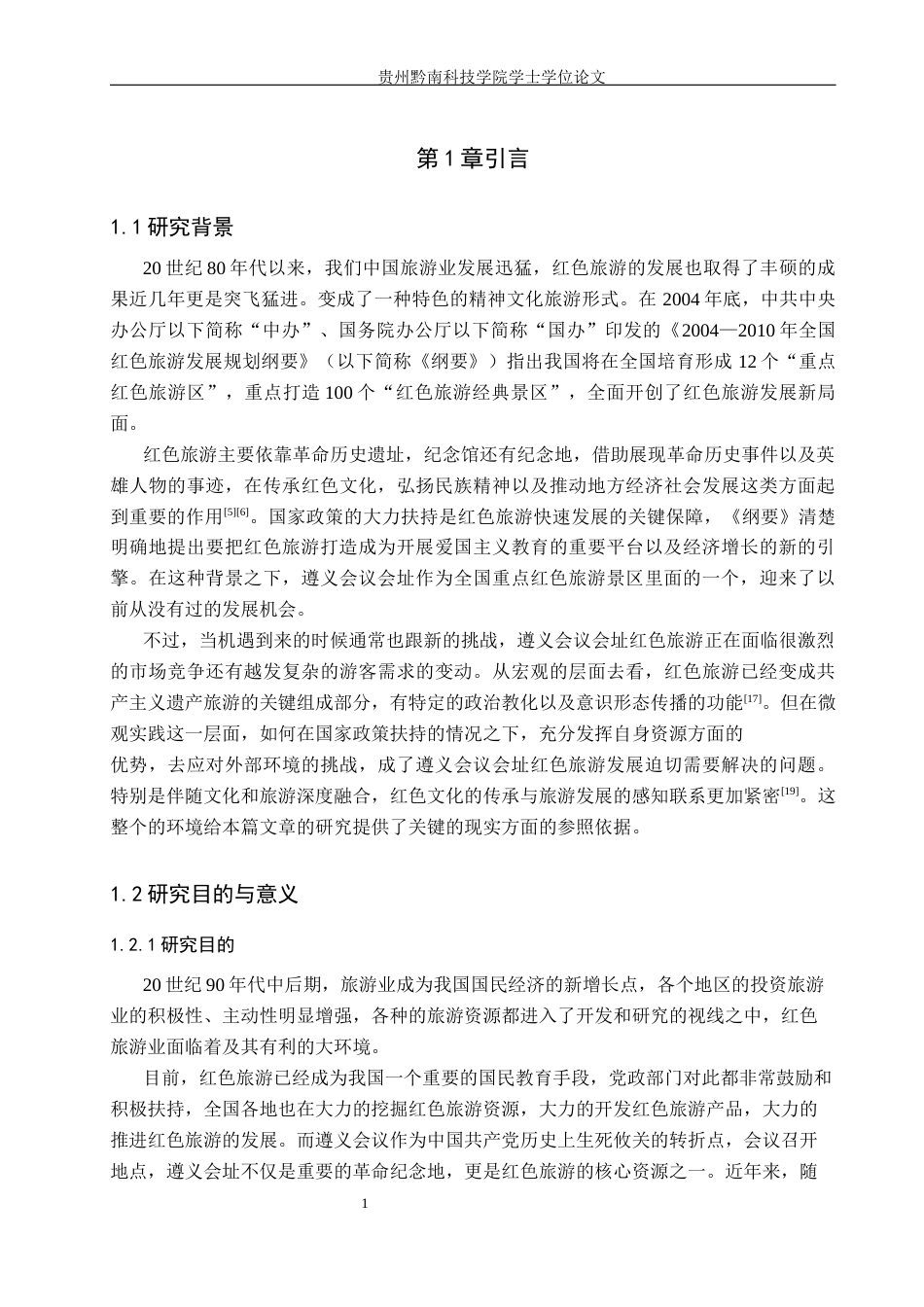 26年WH旅游管理 遵义会议会址红色旅游发展现状及对策研究12.07-AI8.31(21388字).docx_第5页