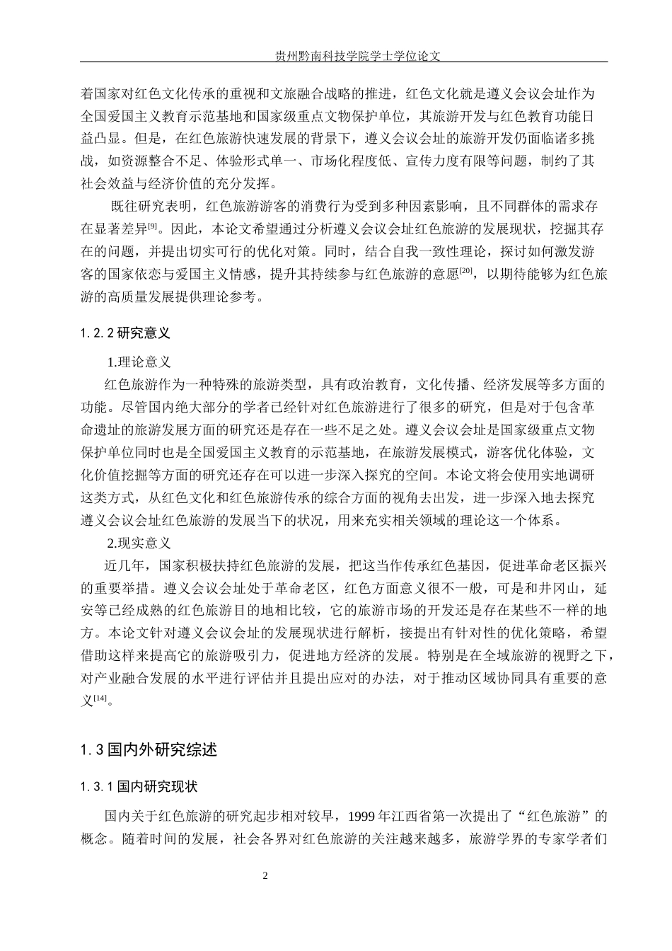 26年WH旅游管理 遵义会议会址红色旅游发展现状及对策研究12.07-AI8.31(21388字).docx_第6页