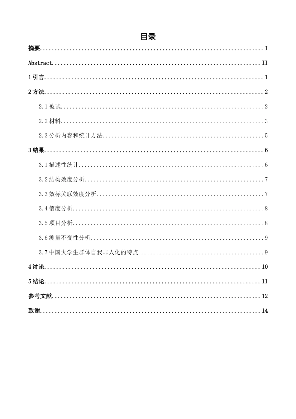 26年WH心理学(计量心理学) 自我非人化量表的汉化与信效度验证-AI-约11037字符.docx_第3页