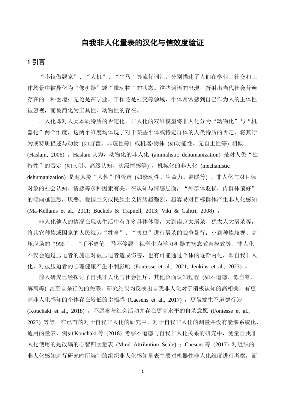 26年WH心理学(计量心理学) 自我非人化量表的汉化与信效度验证-AI-约11037字符.docx_第4页