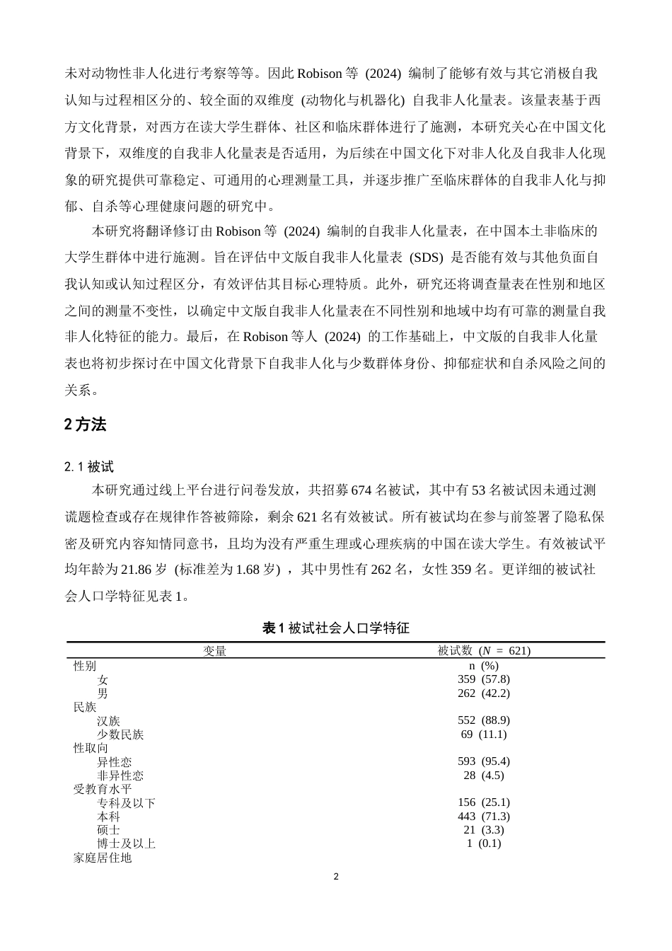 26年WH心理学(计量心理学) 自我非人化量表的汉化与信效度验证-AI-约11037字符.docx_第5页