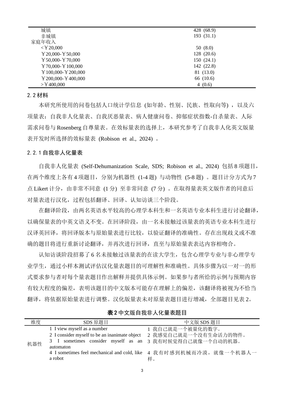 26年WH心理学(计量心理学) 自我非人化量表的汉化与信效度验证-AI-约11037字符.docx_第6页