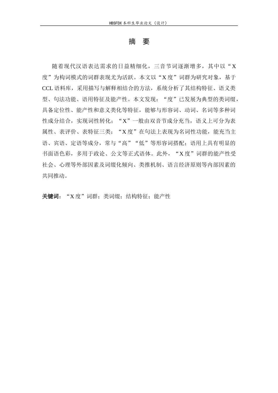 26年WH汉语言文学 “X度”词群的结构特征与能产性分析7.02-AI9.13-约15085字符.docx_第3页