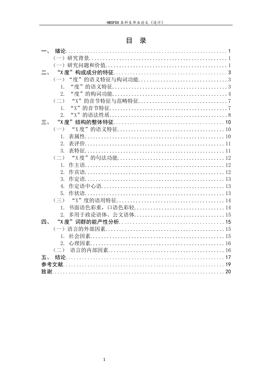 26年WH汉语言文学 “X度”词群的结构特征与能产性分析7.02-AI9.13-约15085字符.docx_第6页