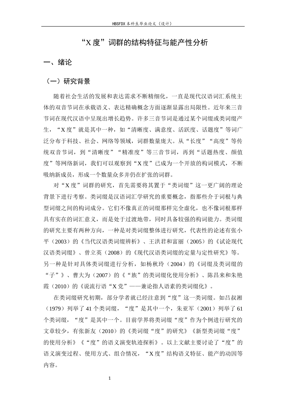 26年WH汉语言文学 “X度”词群的结构特征与能产性分析7.02-AI9.13-约15085字符.docx_第7页