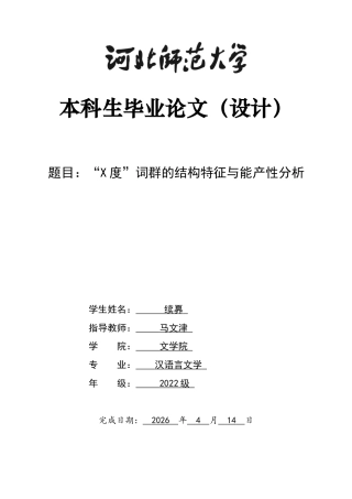 26年WH汉语言文学 “X度”词群的结构特征与能产性分析7.02-AI9.13-约15085字符.docx