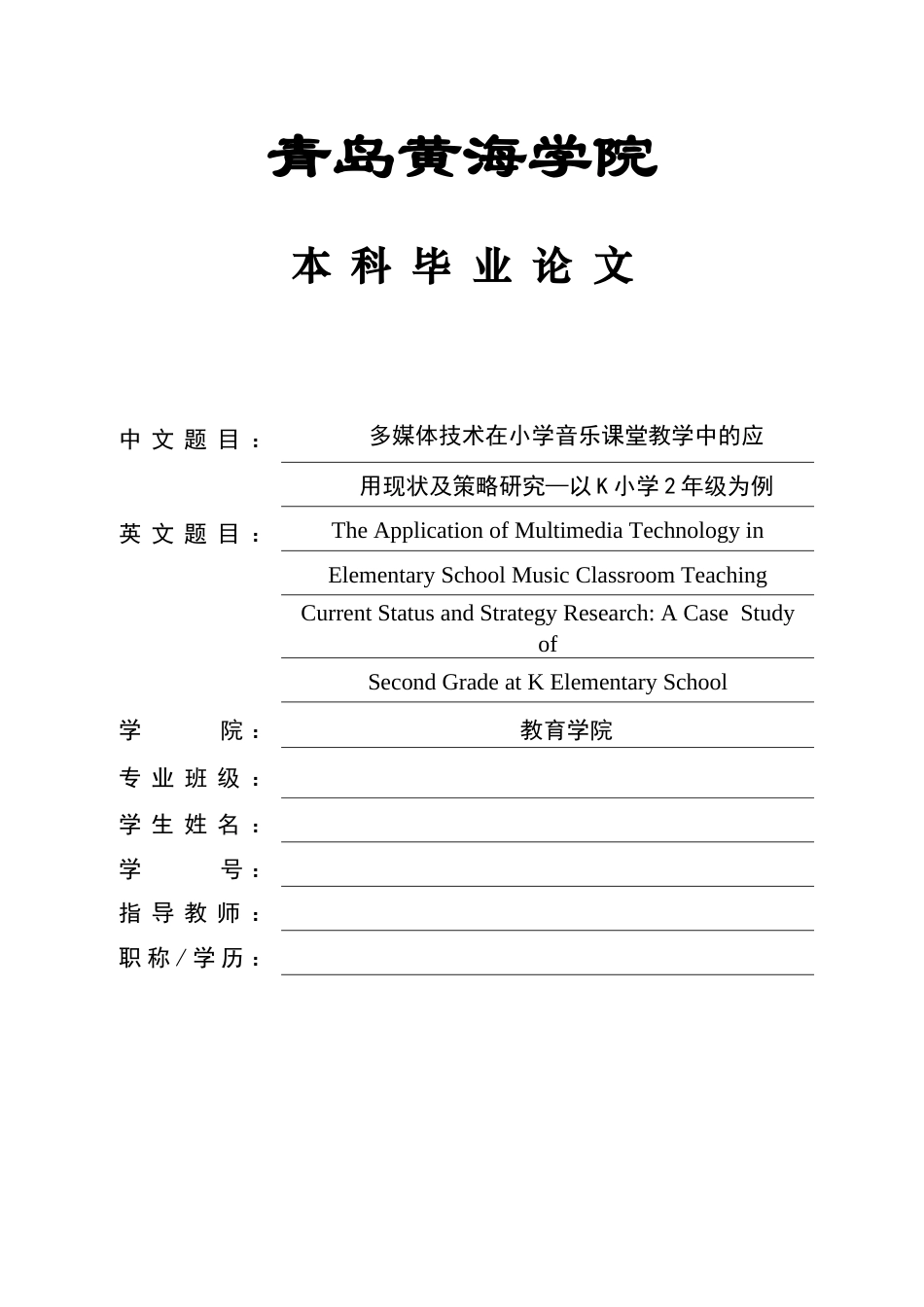 26年WH音乐教育 《多媒体技术在小学音乐课堂教学中的应用现状及策略研究一以K小学2年级为例》12.1-AI5.89-约14603字符(14620字).docx_第1页